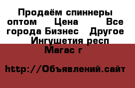 Продаём спиннеры оптом.  › Цена ­ 40 - Все города Бизнес » Другое   . Ингушетия респ.,Магас г.